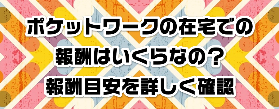 �|�P�b�g���[�N�̍ݑ�ł̕�V�͂�����Ȃ́H��V�ڈ����ڂ����m�F