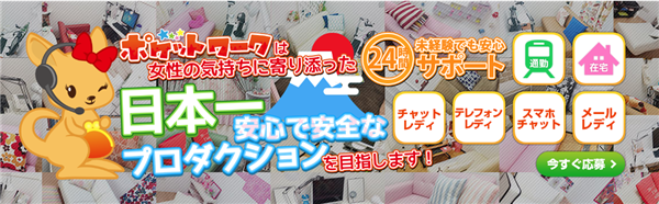 ポケットワーク 在宅 スマホ