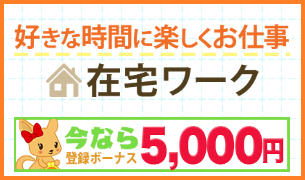 ポケットワーク 在宅 スマホ
